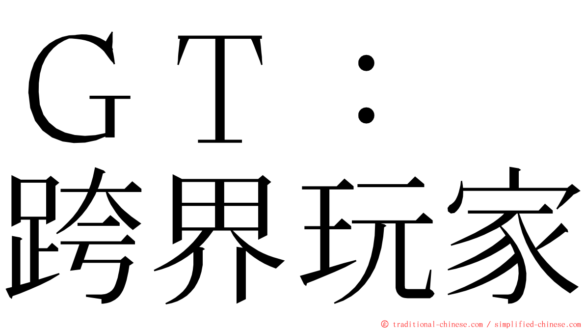 ＧＴ：　跨界玩家 ming font